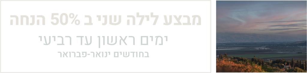 מבצע לילה שני ב 50% הנחה - עד סוף פברואר